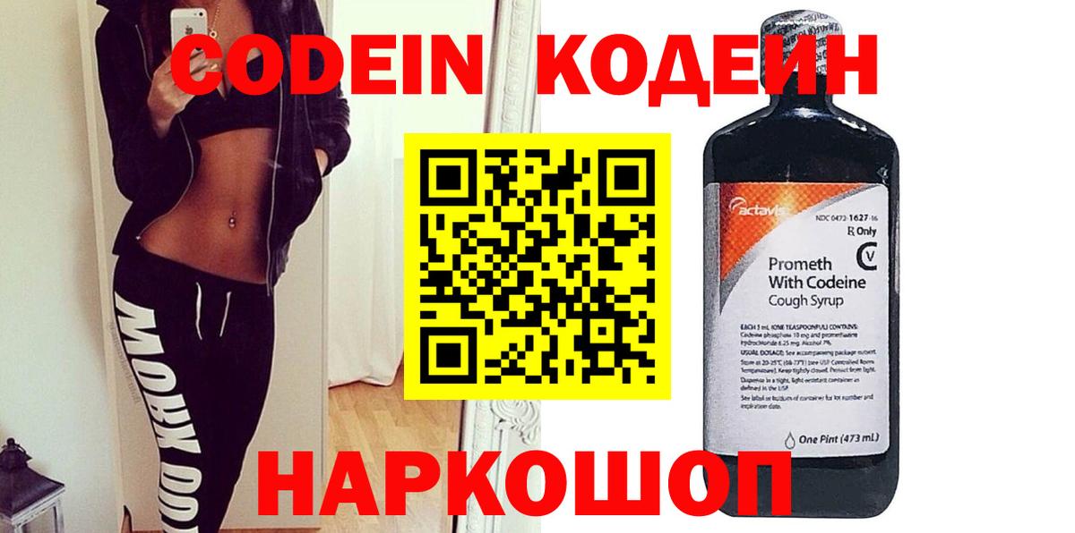 Codein напиток Lean (лин) Керчь